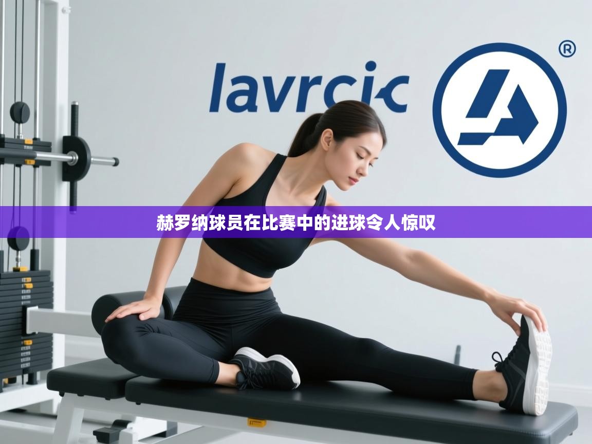 赫罗纳球员在比赛中的进球令人惊叹  第2张