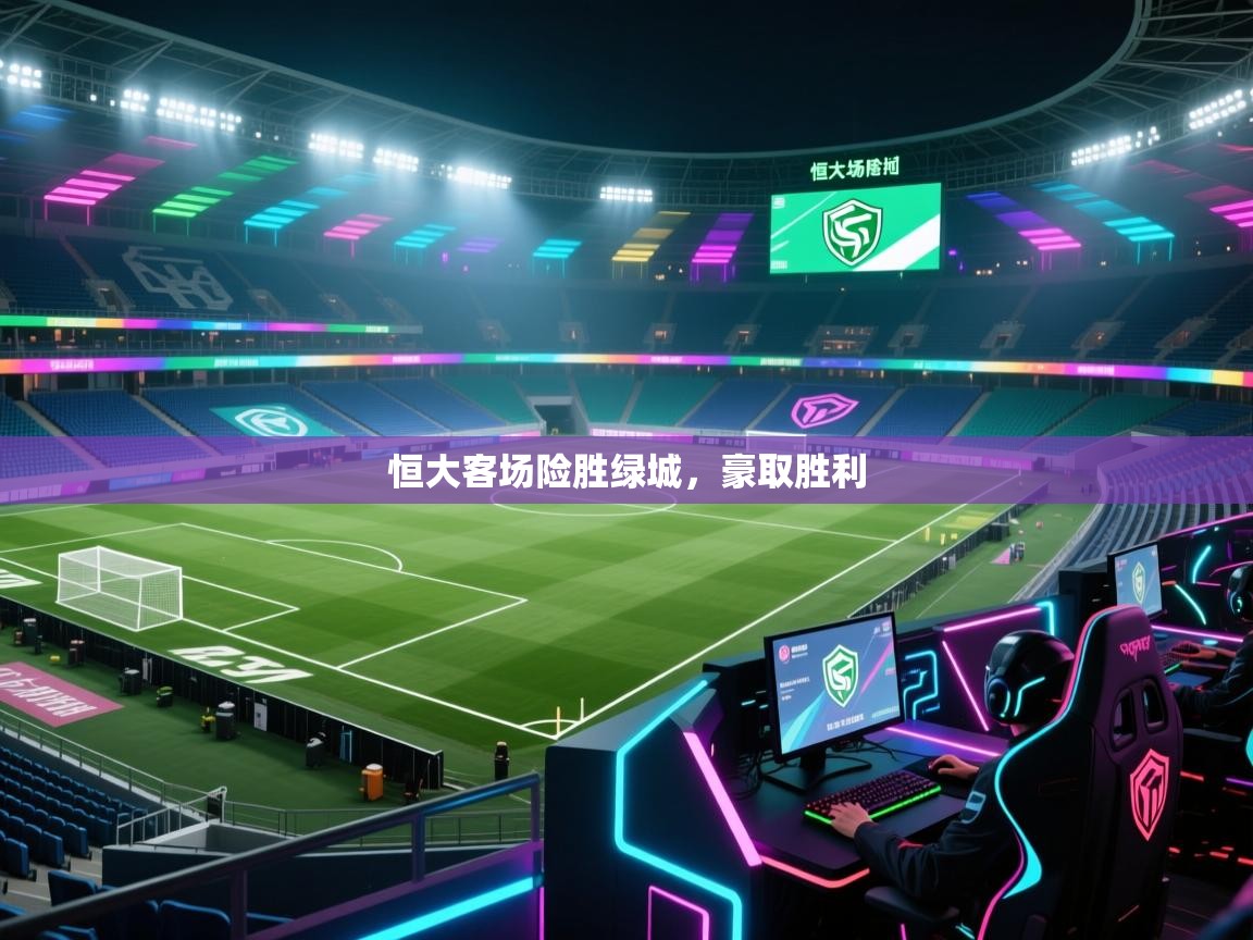 恒大客场险胜绿城，豪取胜利  第1张