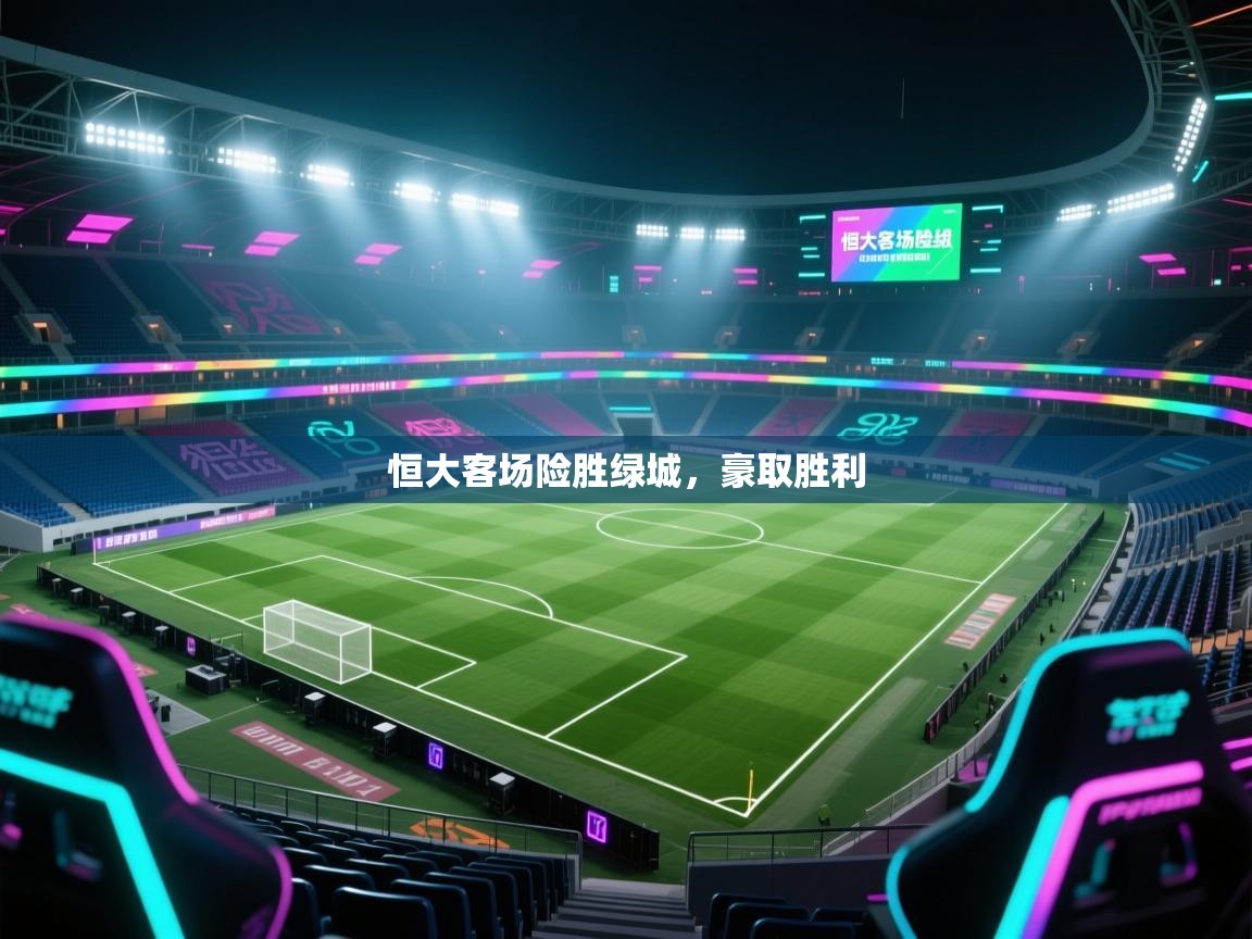 恒大客场险胜绿城，豪取胜利  第2张