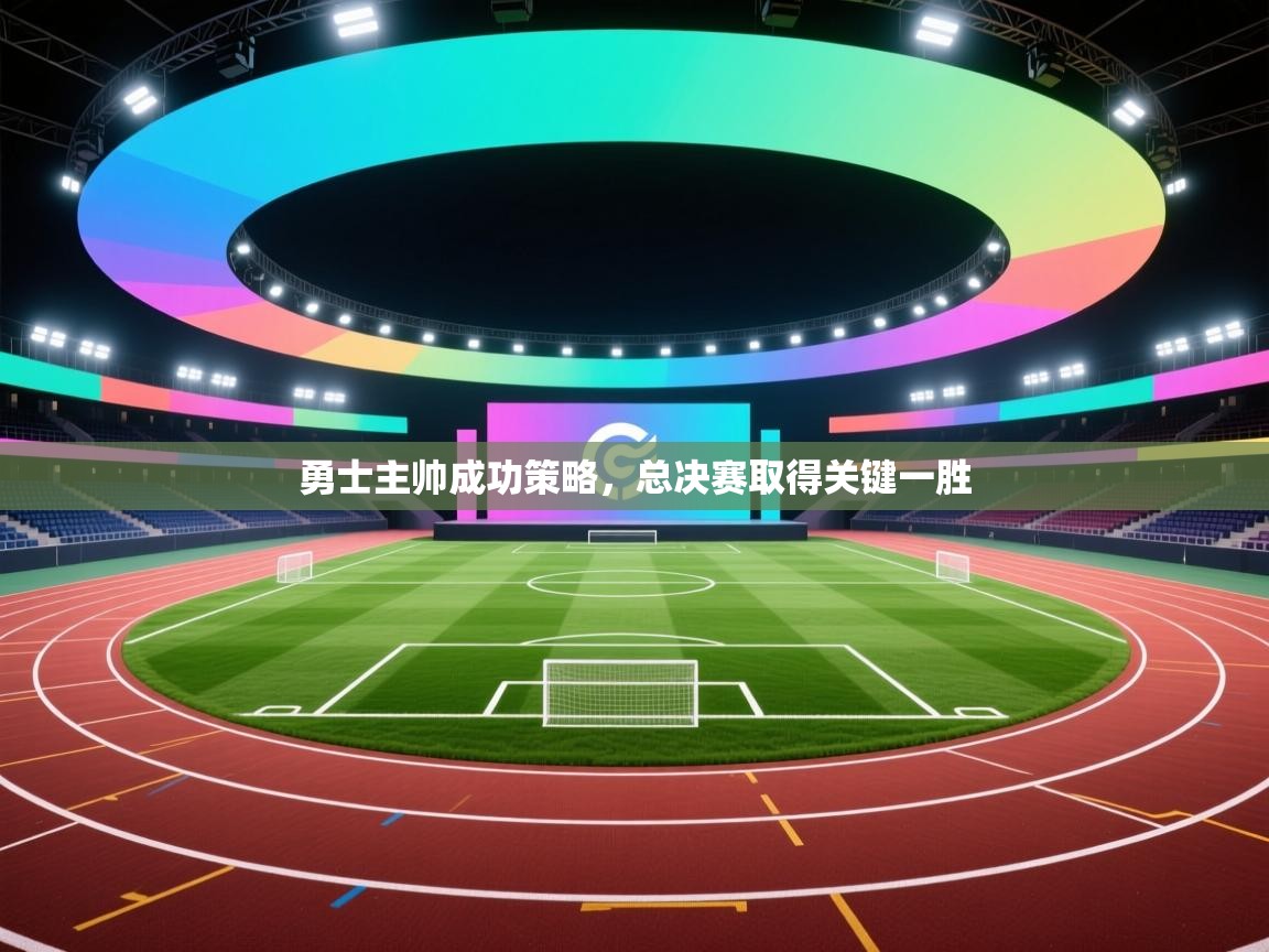 勇士主帅成功策略,总决赛取得关键一胜 第2张