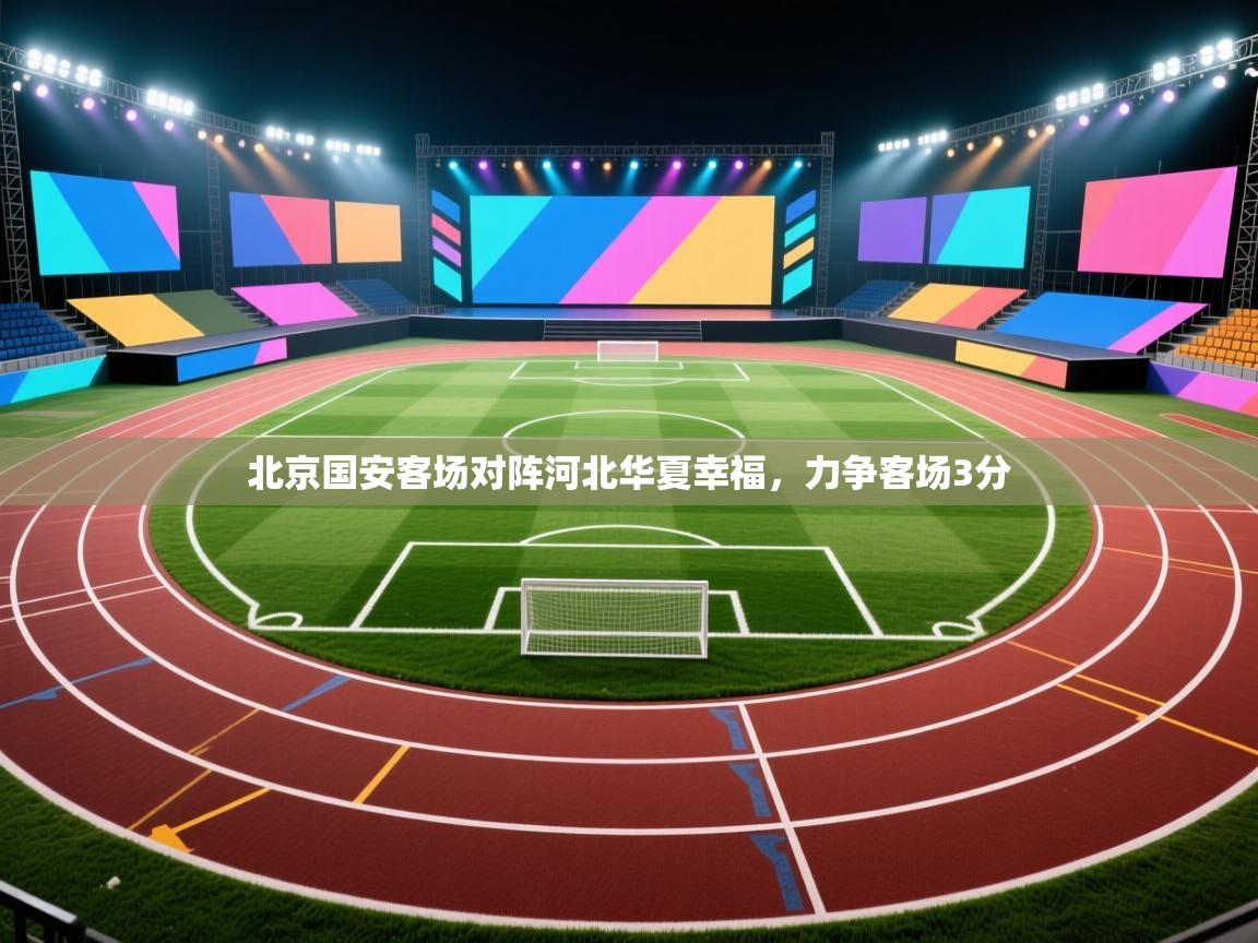 北京国安客场对阵河北华夏幸福,力争客场3分 第1张