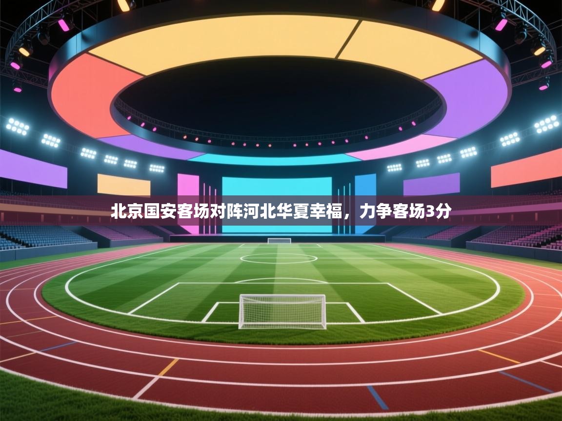 北京国安客场对阵河北华夏幸福,力争客场3分 第2张