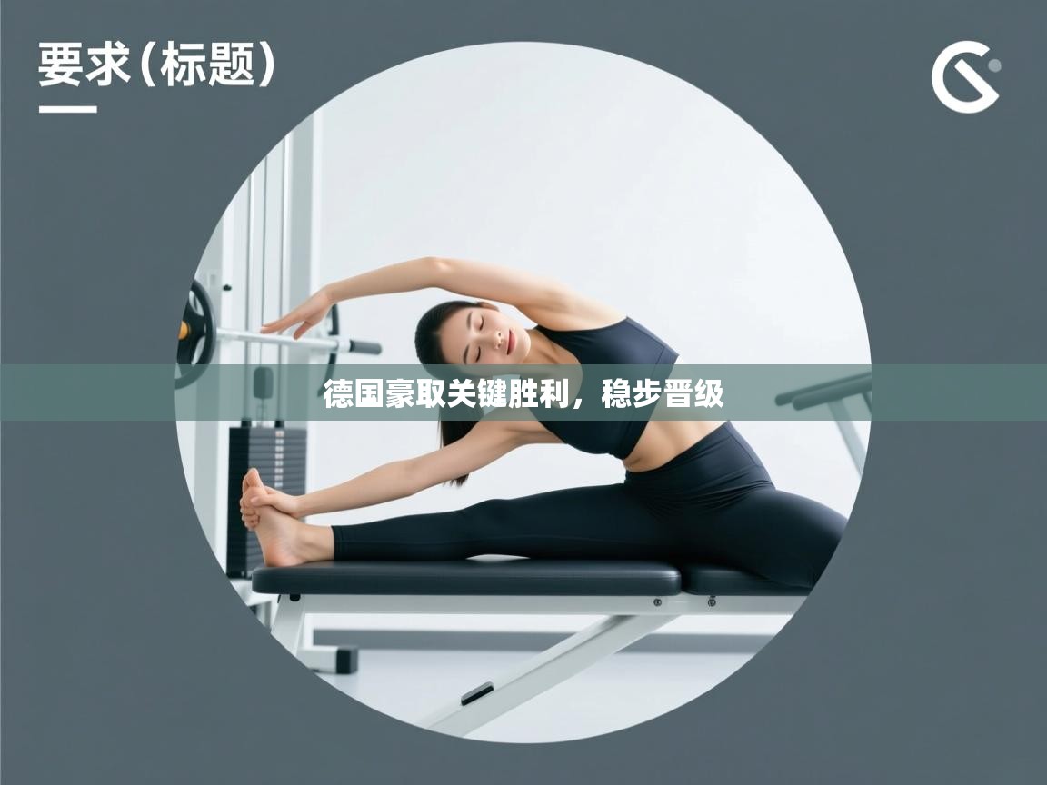 德国豪取关键胜利，稳步晋级  第1张