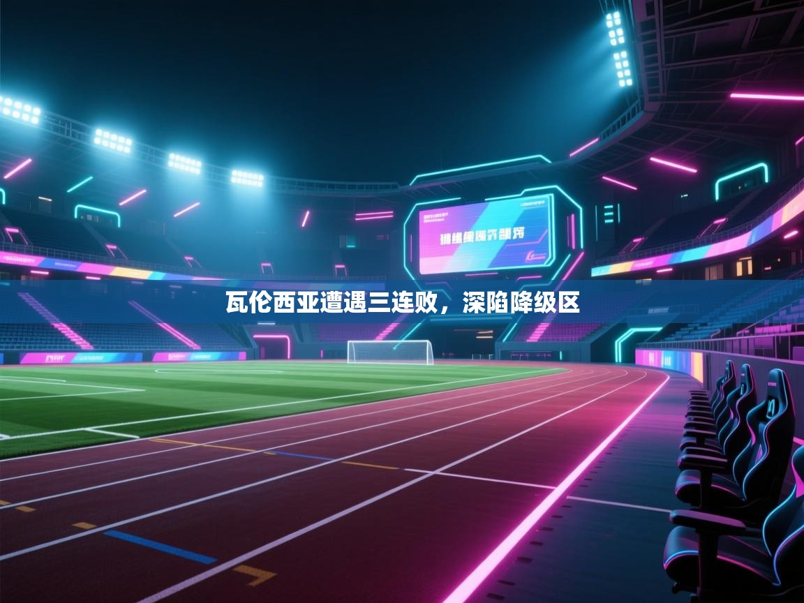 瓦伦西亚遭遇三连败，深陷降级区  第1张