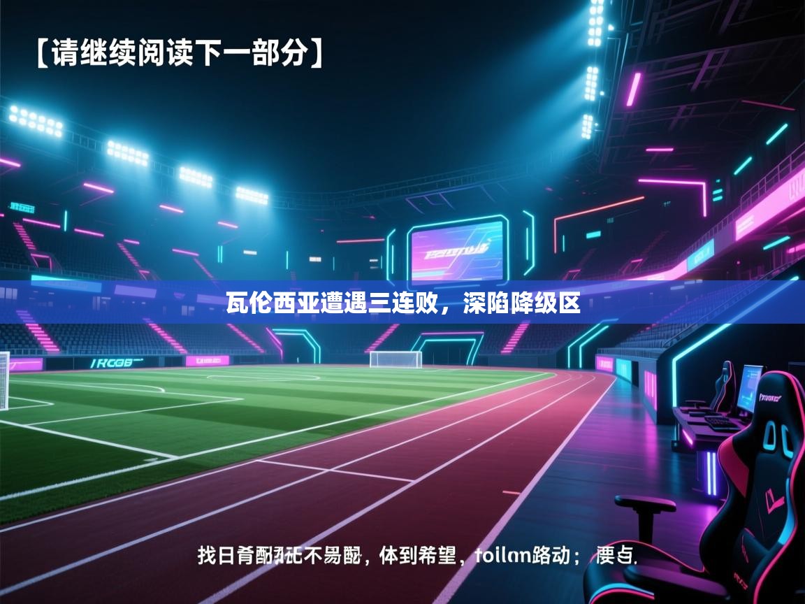 瓦伦西亚遭遇三连败，深陷降级区  第2张