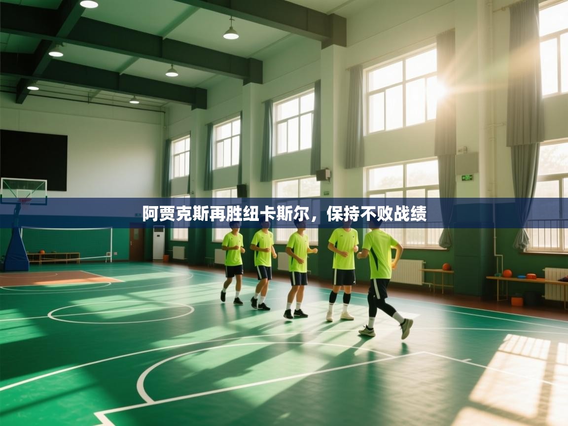 阿贾克斯再胜纽卡斯尔,保持不败战绩 第1张