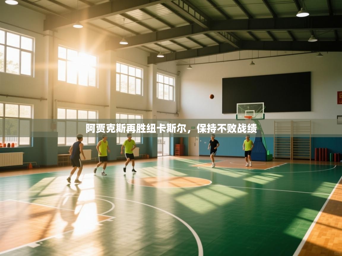 阿贾克斯再胜纽卡斯尔,保持不败战绩 第2张