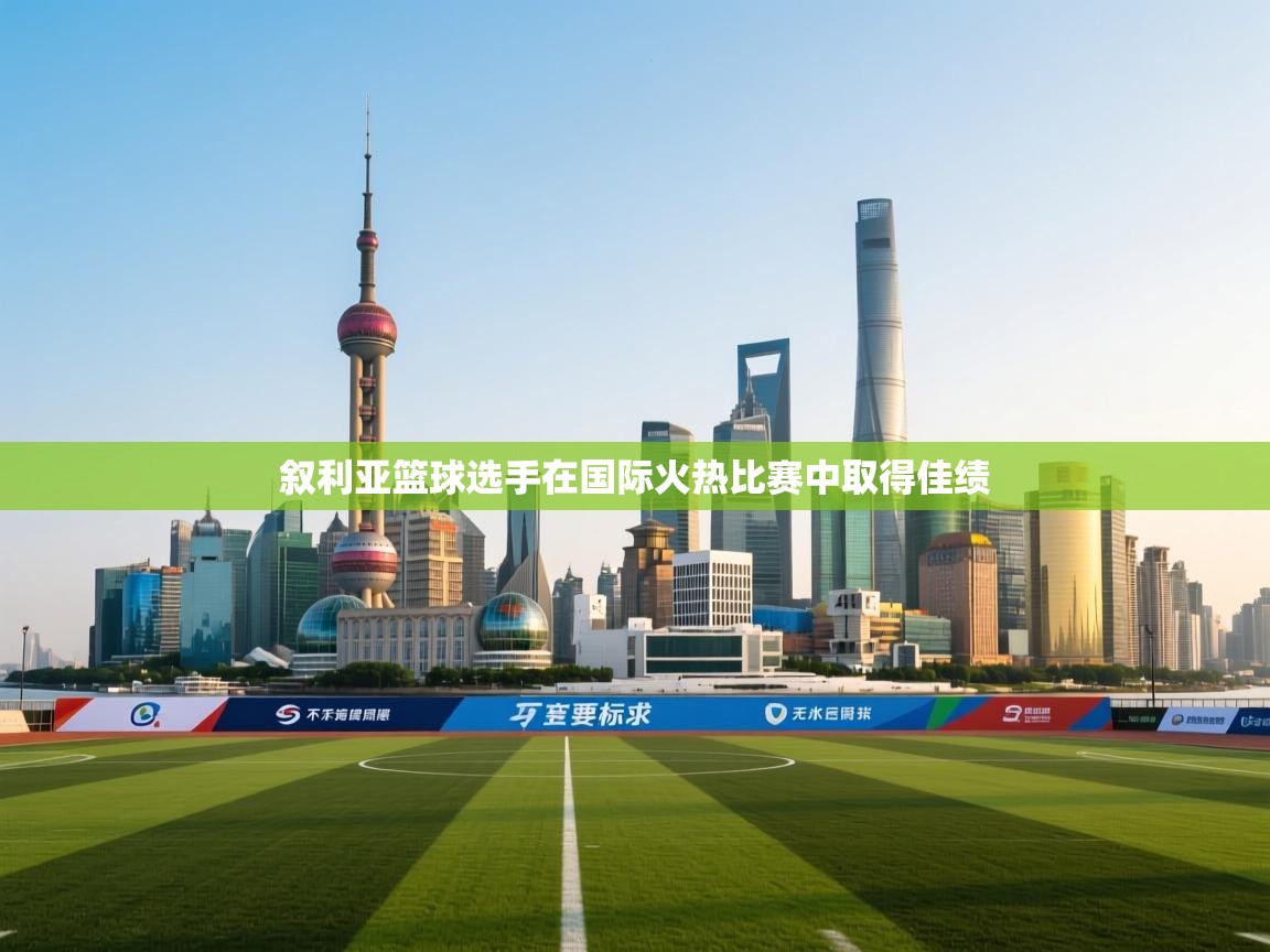 叙利亚篮球选手在国际火热比赛中取得佳绩 第2张