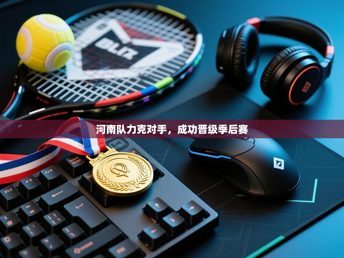 河南队力克对手,成功晋级季后赛 第2张