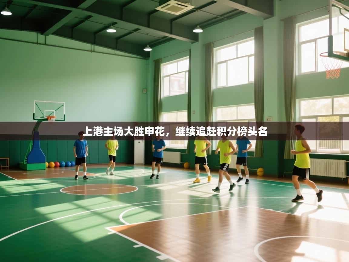 上港主场大胜申花，继续追赶积分榜头名  第1张