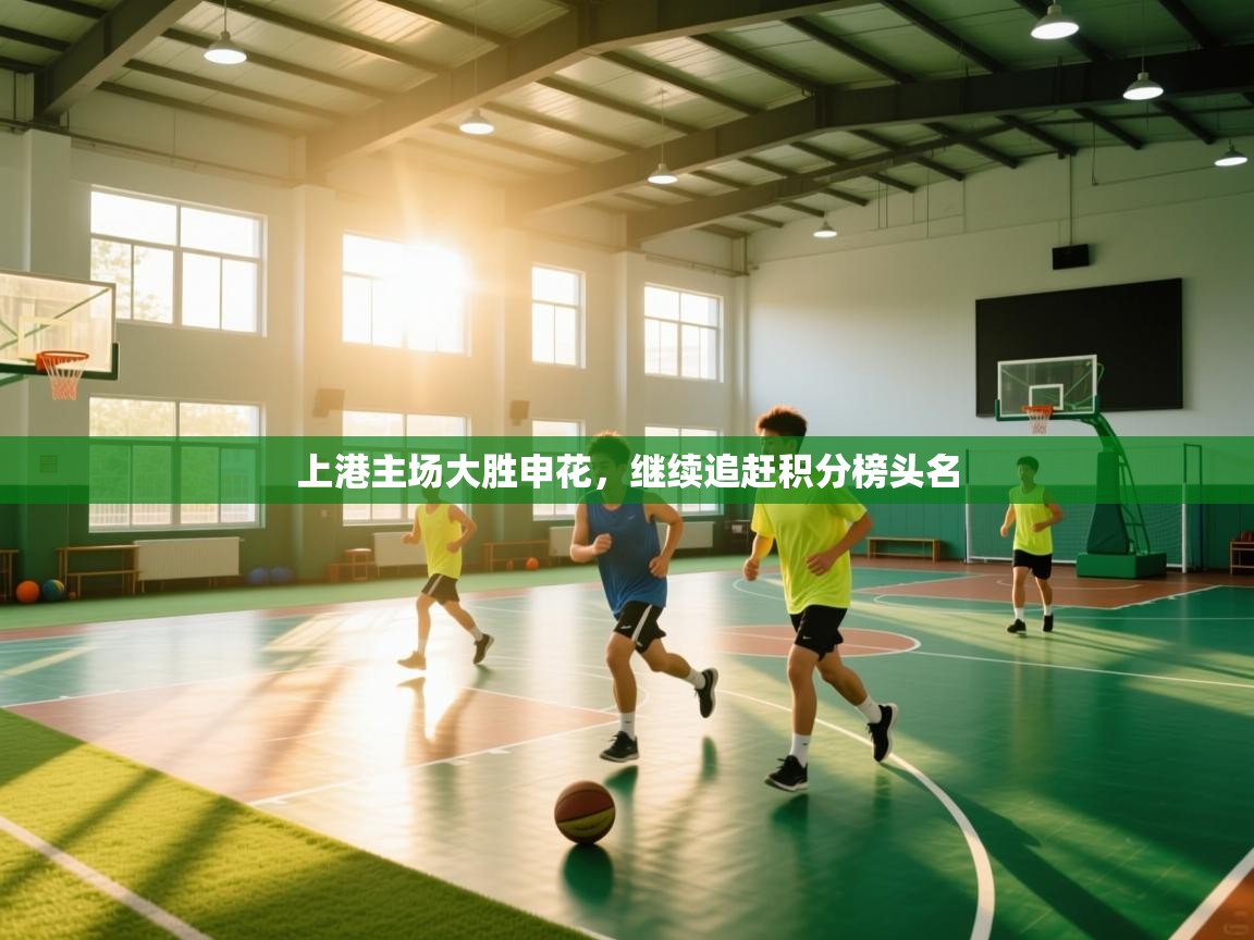 上港主场大胜申花，继续追赶积分榜头名  第2张