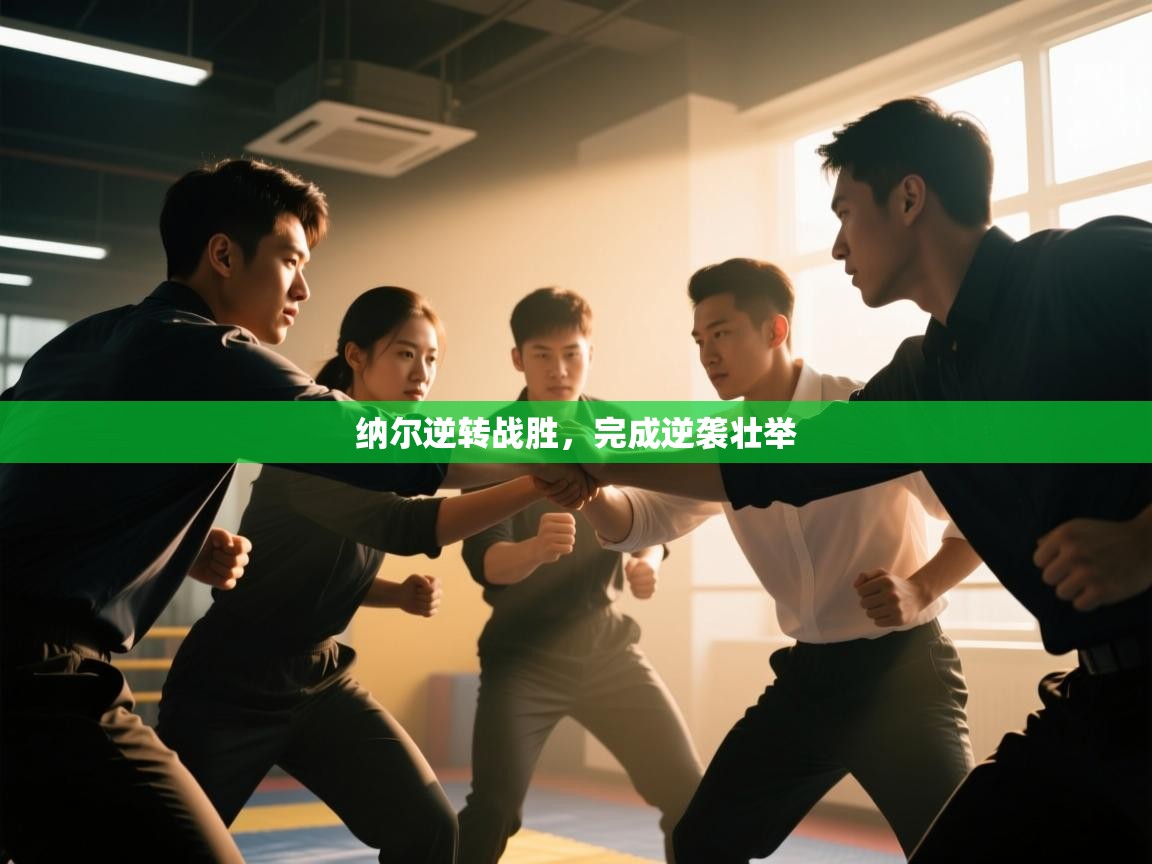 纳尔逆转战胜,完成逆袭壮举 第1张