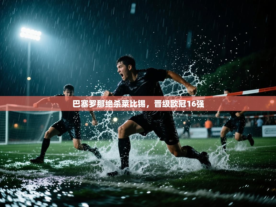 巴塞罗那绝杀莱比锡，晋级欧冠16强  第1张