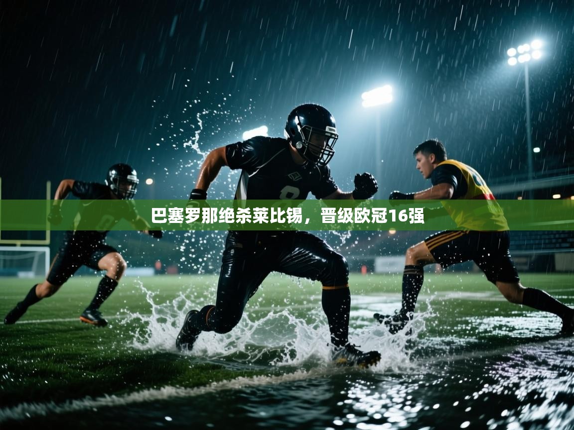 巴塞罗那绝杀莱比锡，晋级欧冠16强  第2张