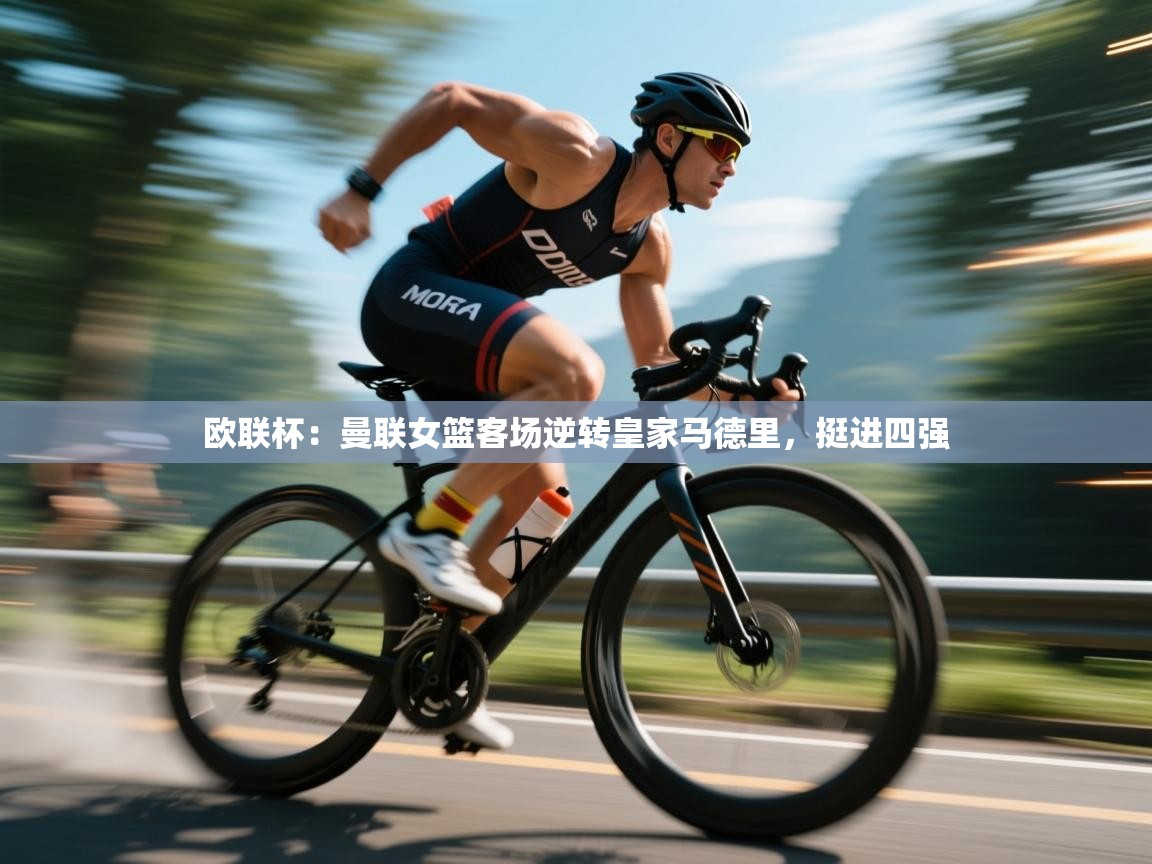 欧联杯：曼联女篮客场逆转皇家马德里，挺进四强  第1张