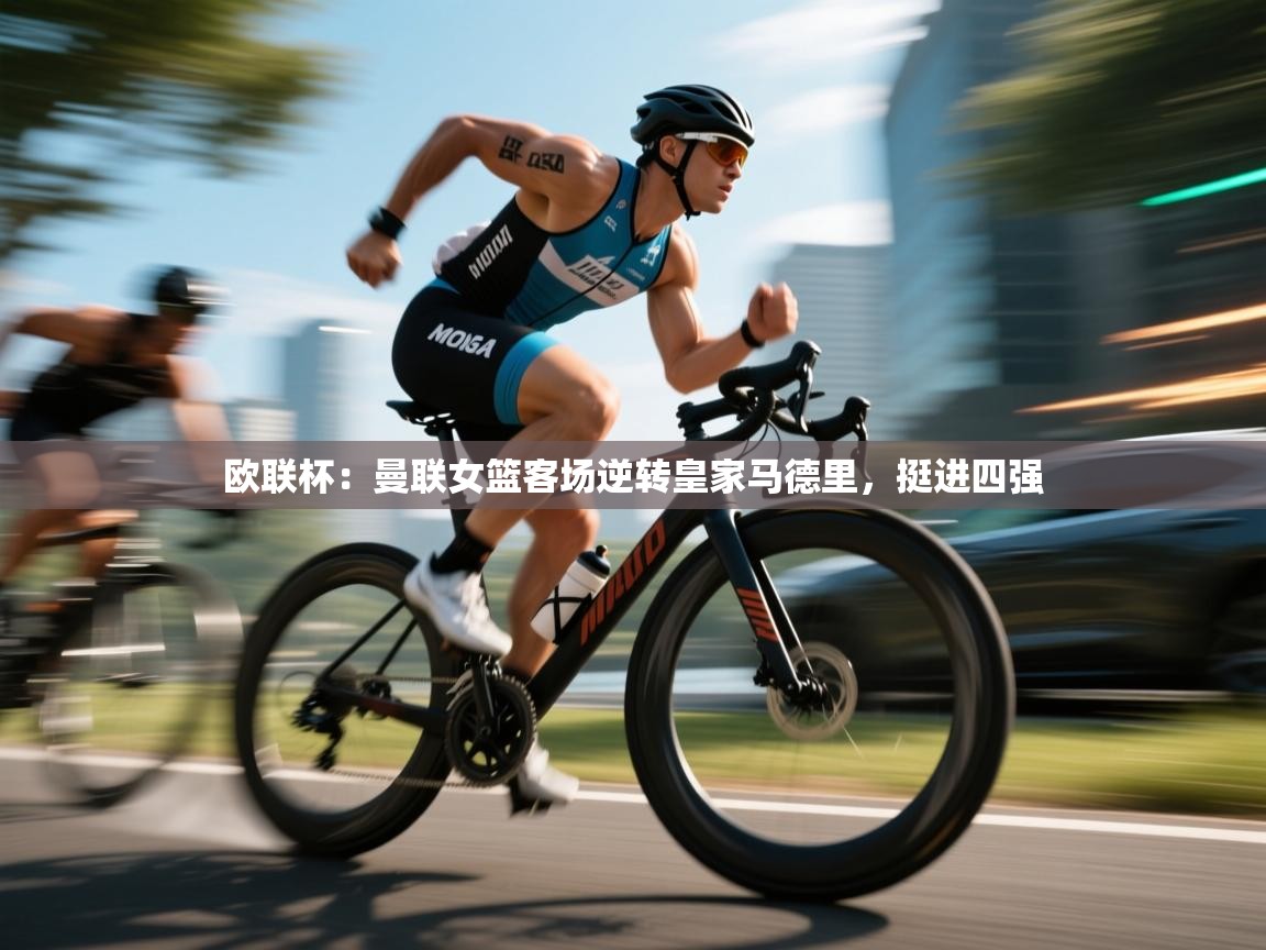 欧联杯：曼联女篮客场逆转皇家马德里，挺进四强  第2张