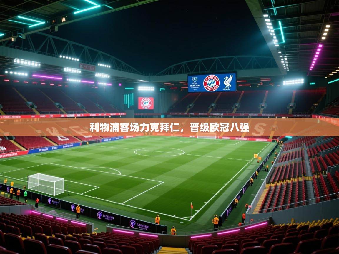 利物浦客场力克拜仁，晋级欧冠八强  第2张