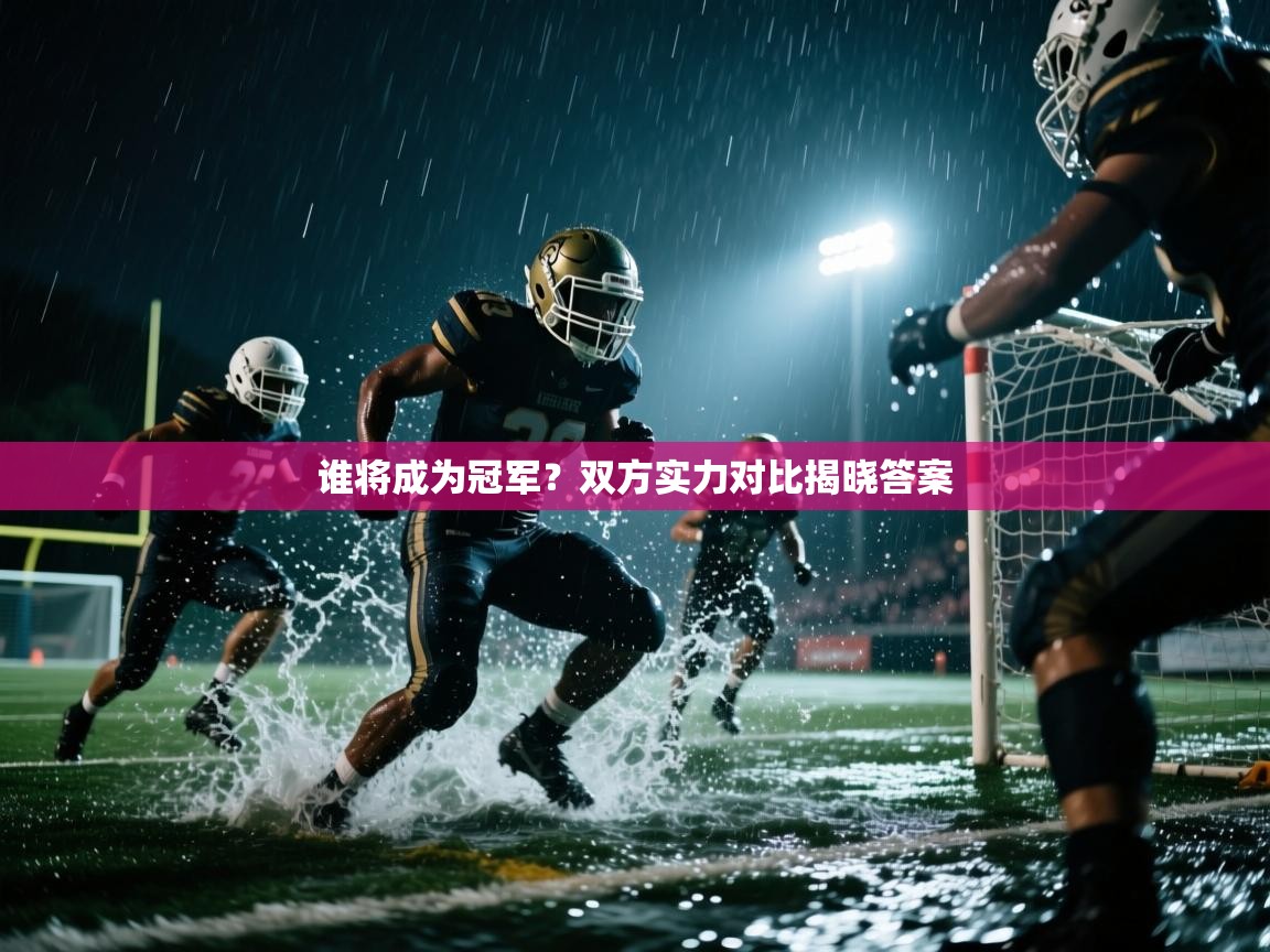 谁将成为冠军?双方实力对比揭晓答案 第1张