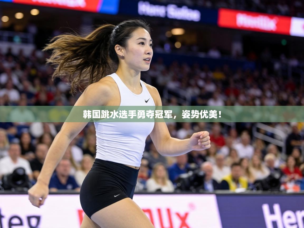 韩国跳水选手勇夺冠军,姿势优美! 第1张
