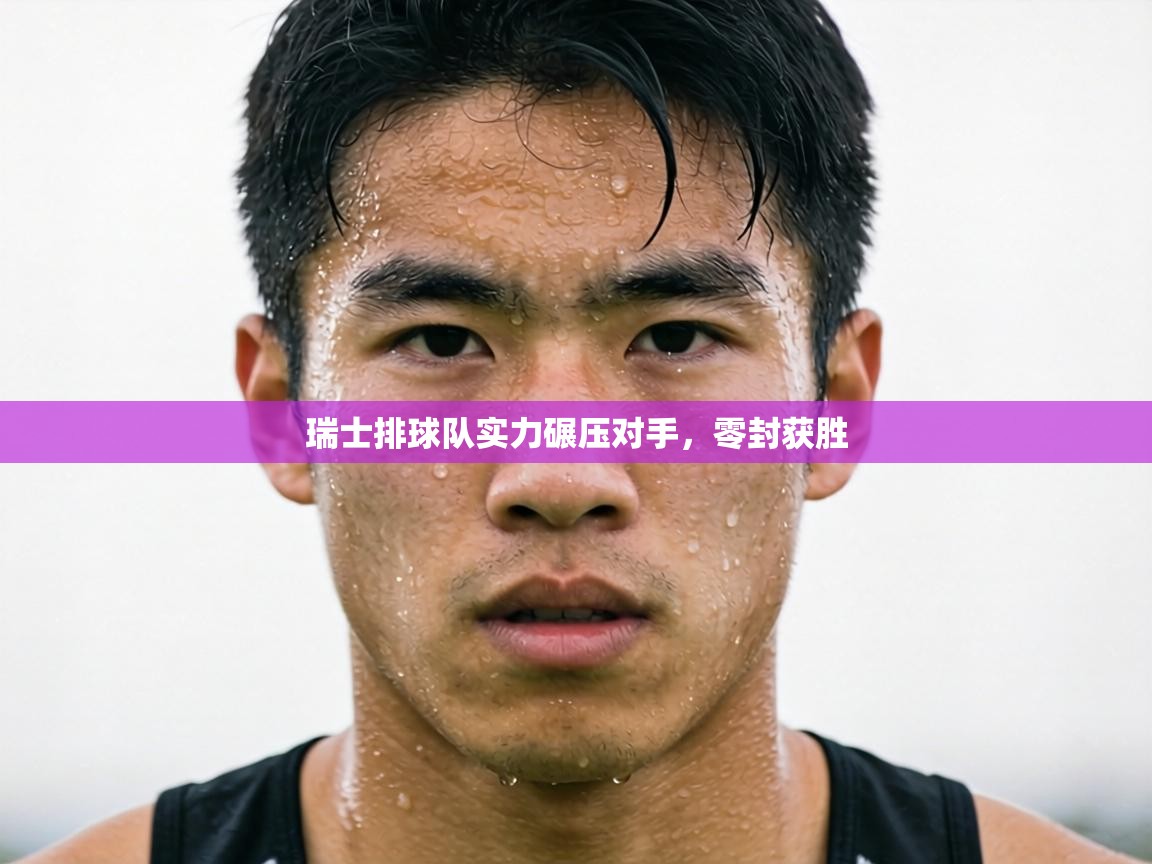 瑞士排球队实力碾压对手，零封获胜  第1张