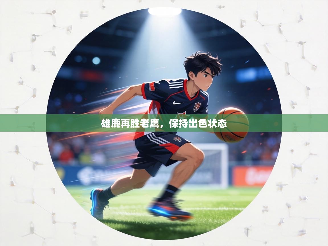雄鹿再胜老鹰,保持出色状态 第2张