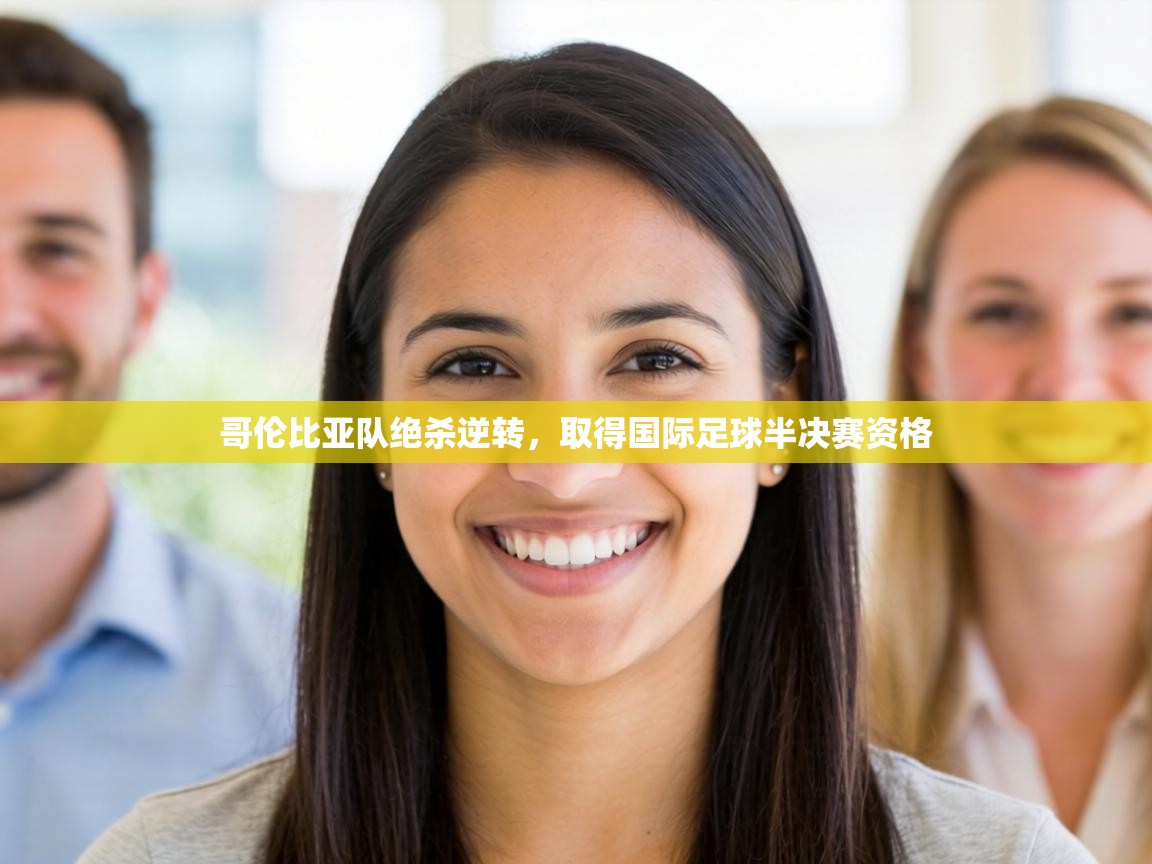 哥伦比亚队绝杀逆转，取得国际足球半决赛资格  第1张