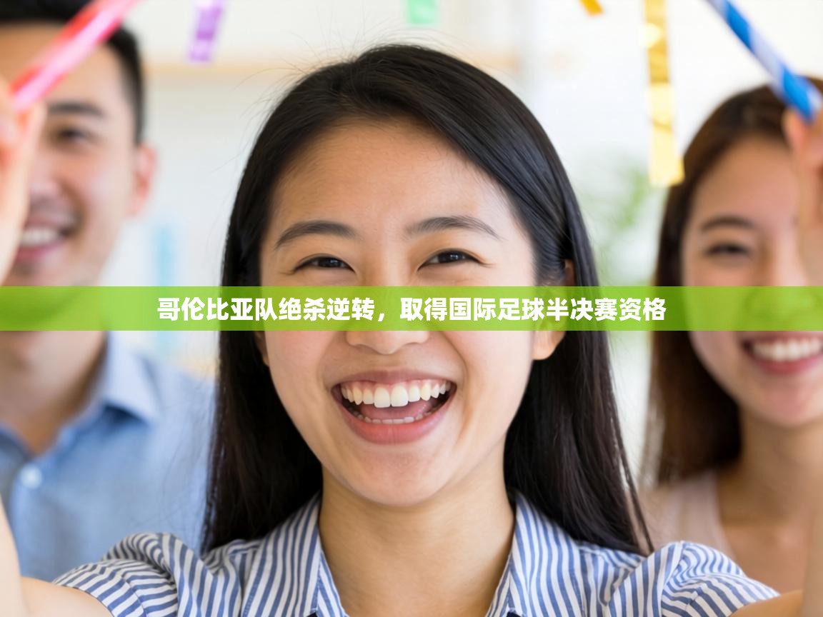 哥伦比亚队绝杀逆转，取得国际足球半决赛资格  第2张