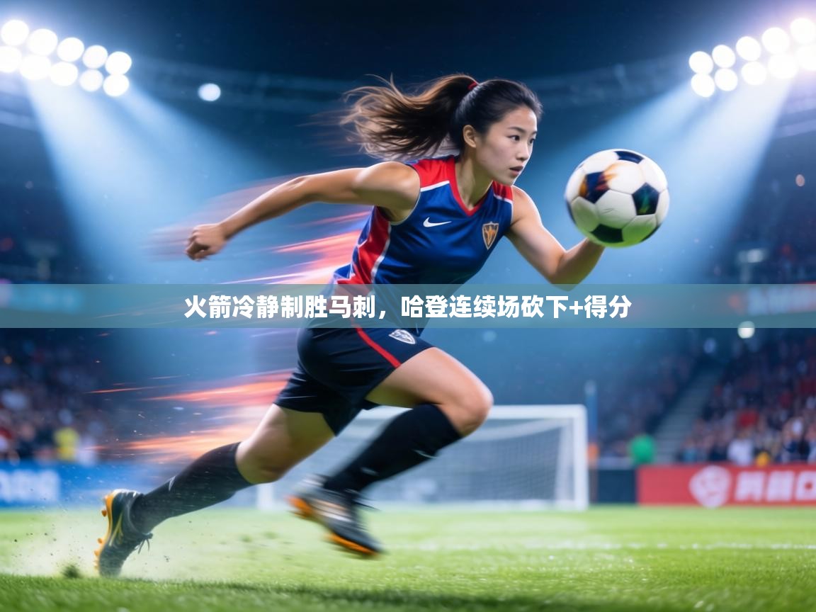 火箭冷静制胜马刺,哈登连续场砍下+得分 第1张