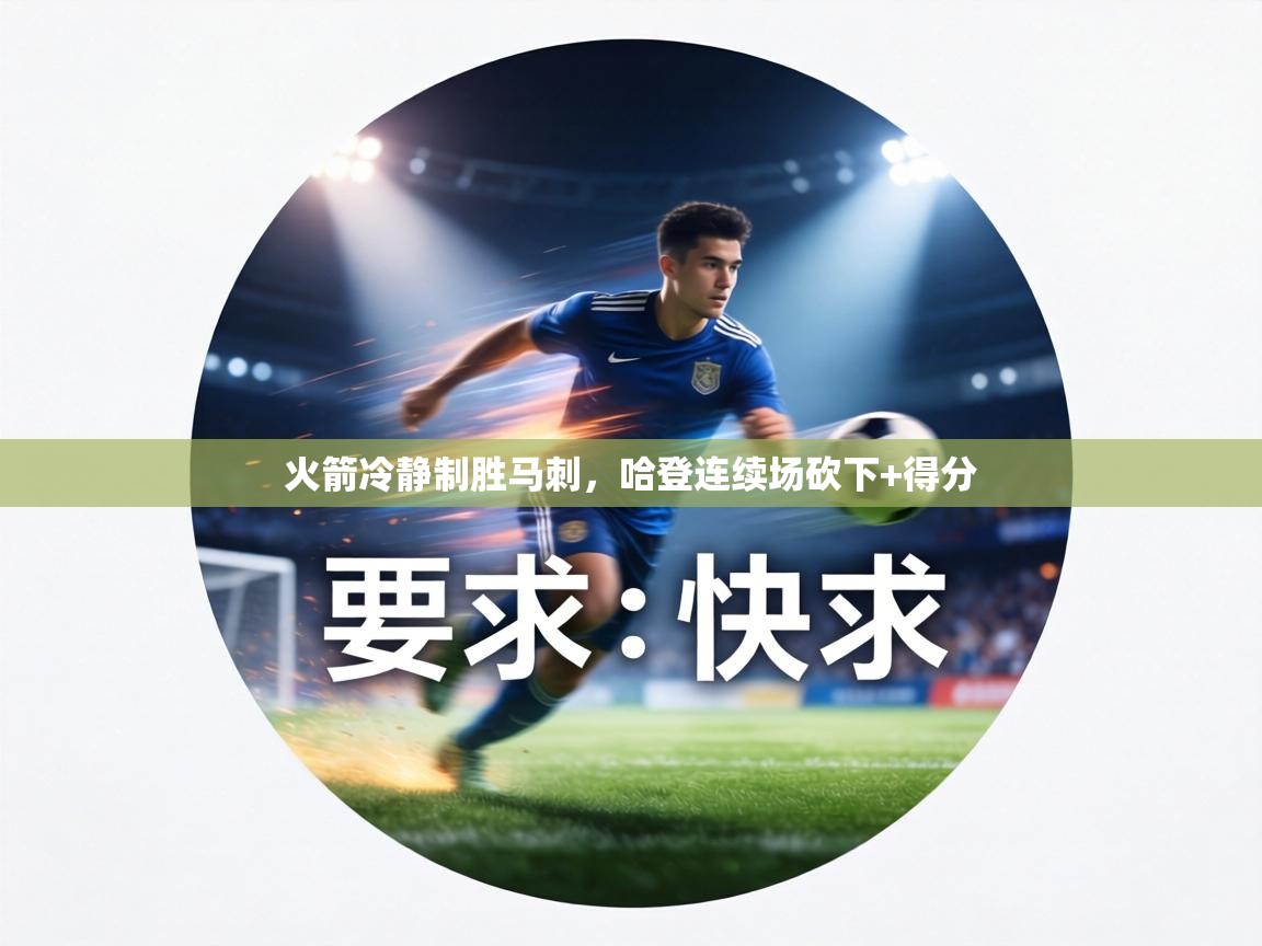 火箭冷静制胜马刺,哈登连续场砍下+得分 第2张