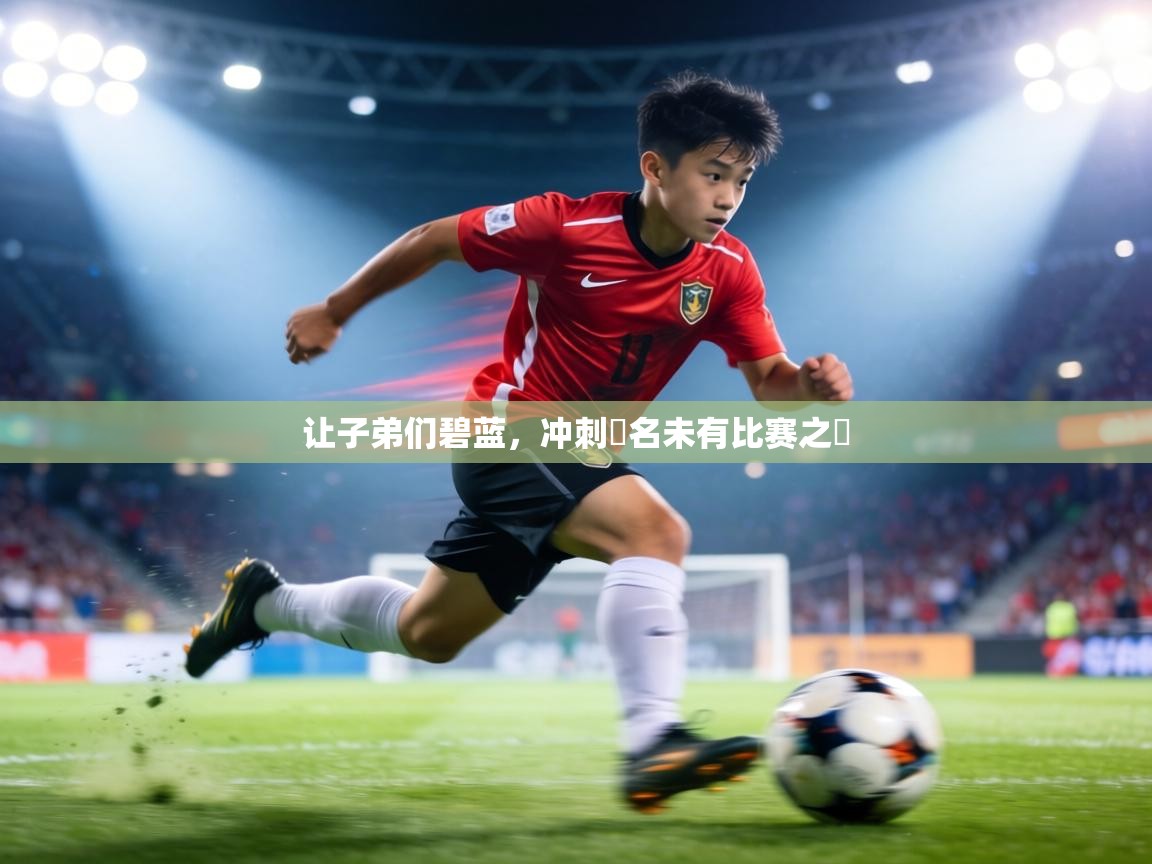 让子弟们碧蓝，冲刺揚名未有比赛之時  第1张