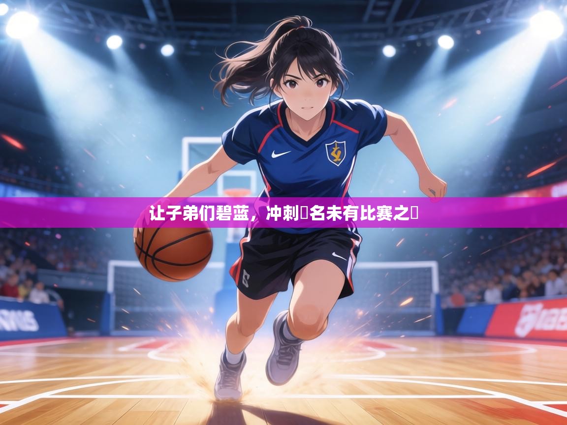 让子弟们碧蓝，冲刺揚名未有比赛之時  第2张