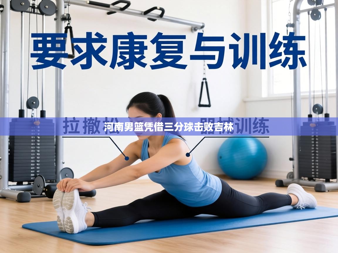 河南男篮凭借三分球击败吉林  第1张