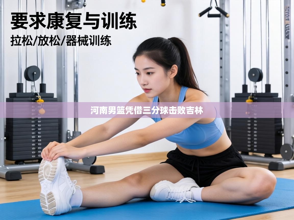 河南男篮凭借三分球击败吉林  第2张