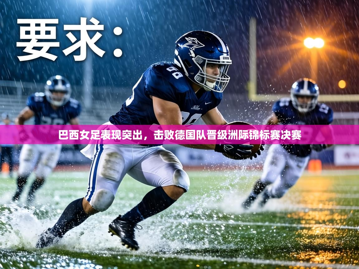 巴西女足表现突出，击败德国队晋级洲际锦标赛决赛  第2张