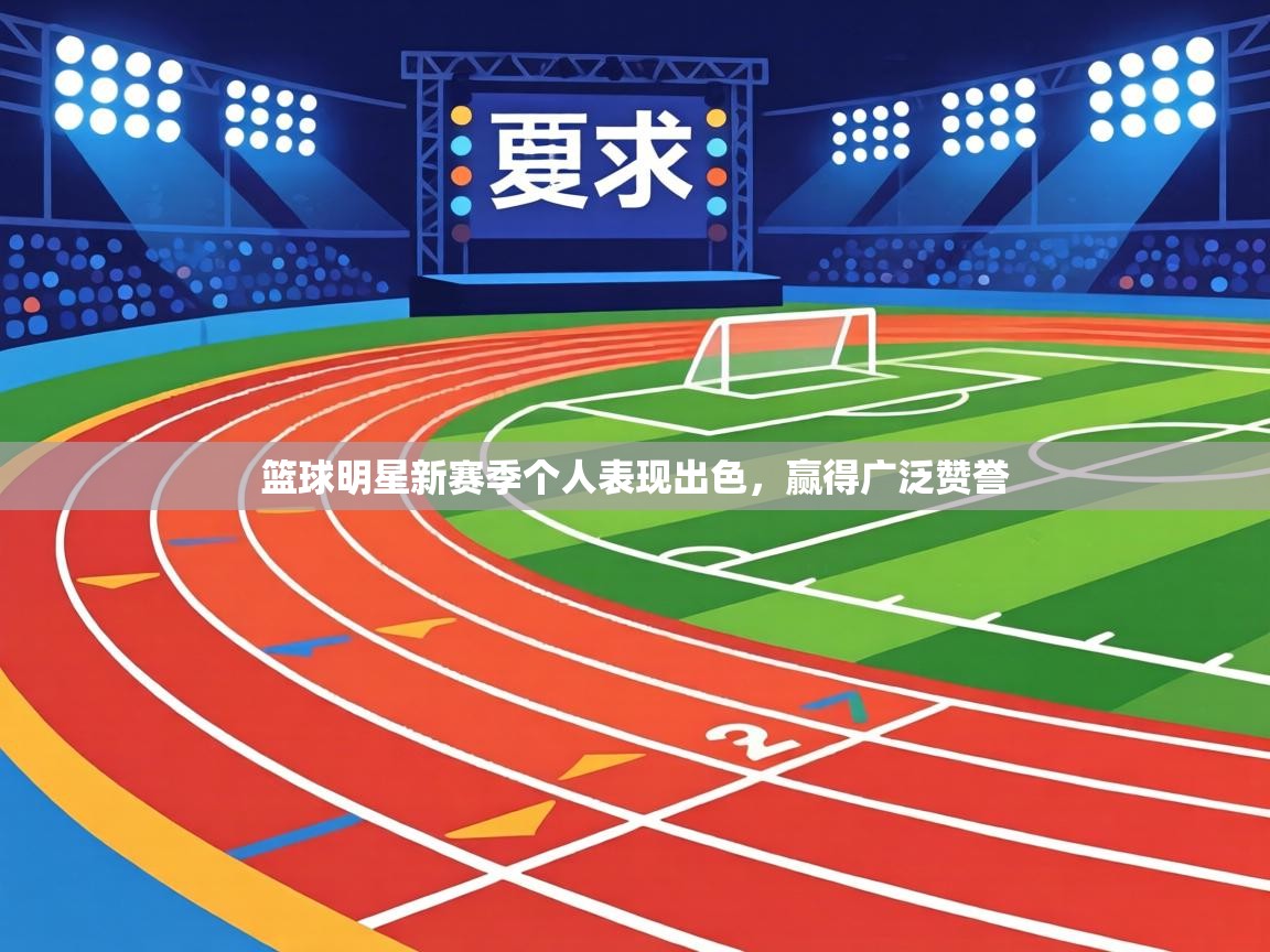 篮球明星新赛季个人表现出色，赢得广泛赞誉  第2张