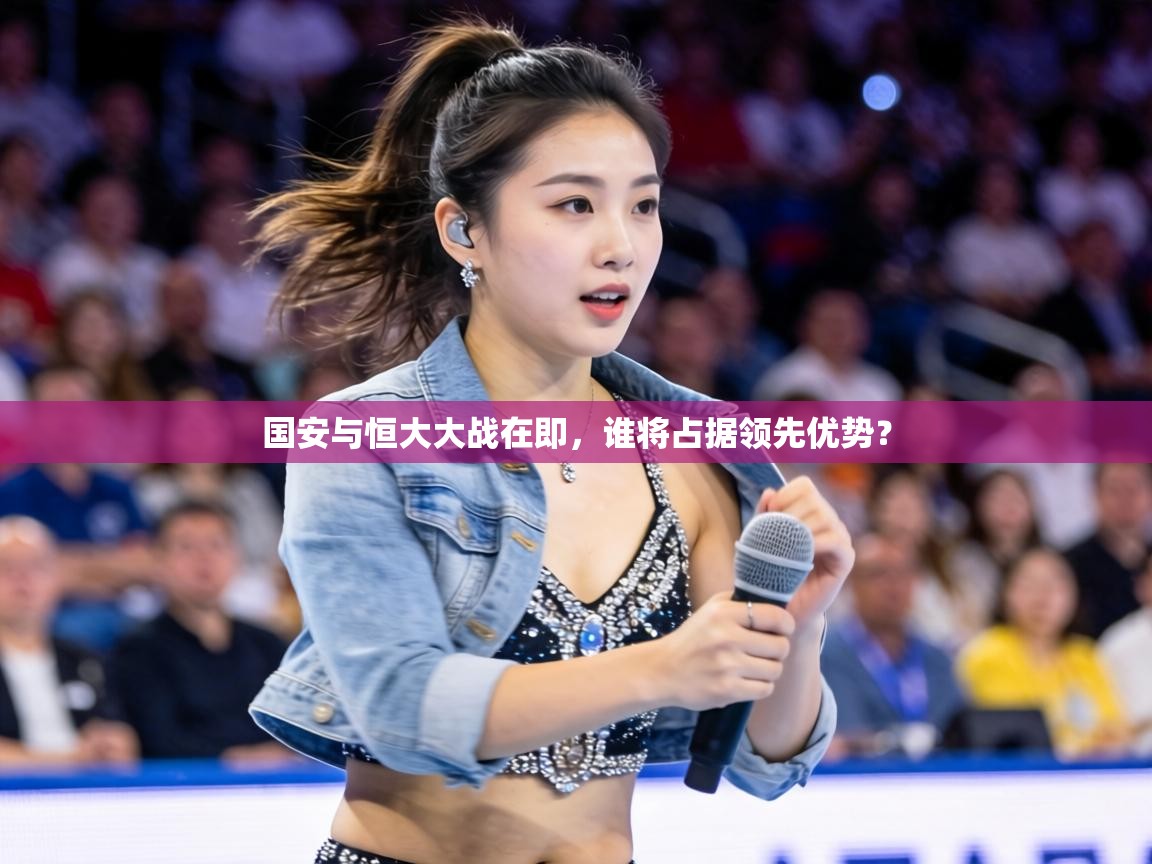 国安与恒大大战在即，谁将占据领先优势？  第1张