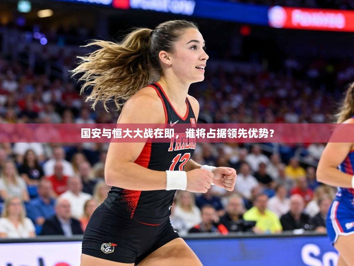 国安与恒大大战在即，谁将占据领先优势？  第2张