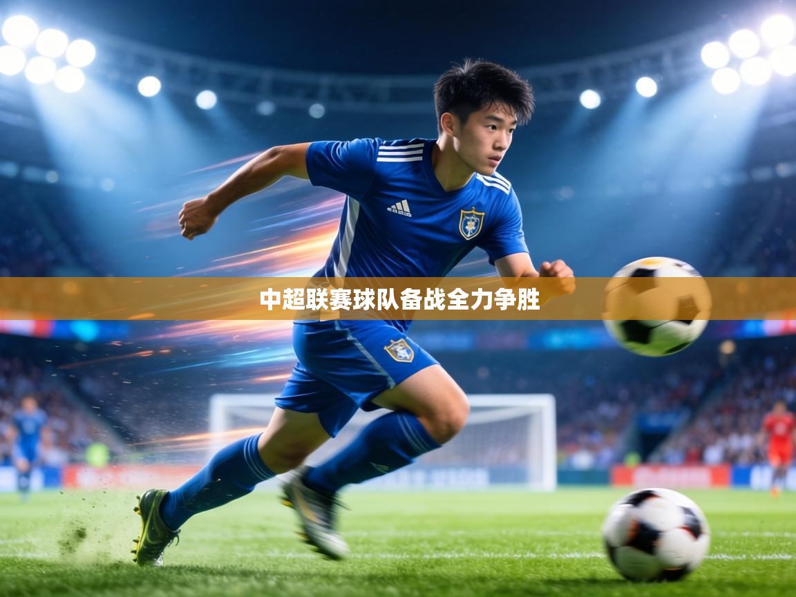 中超联赛球队备战全力争胜  第1张