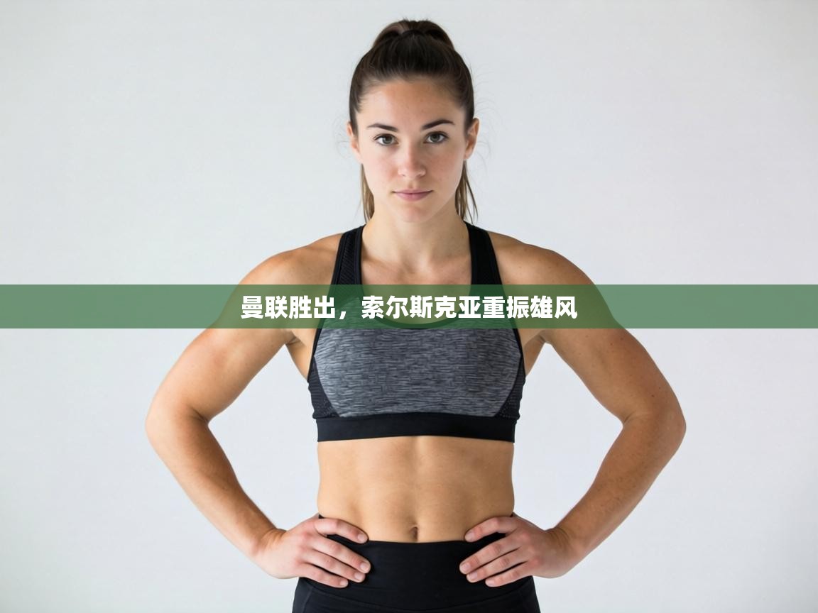 曼联胜出，索尔斯克亚重振雄风  第1张