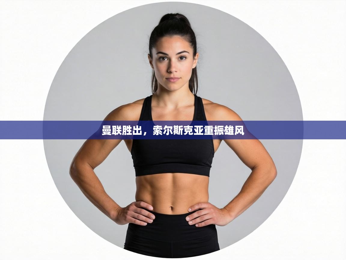 曼联胜出，索尔斯克亚重振雄风  第2张