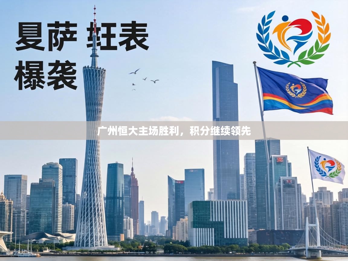 广州恒大主场胜利,积分继续领先 第2张