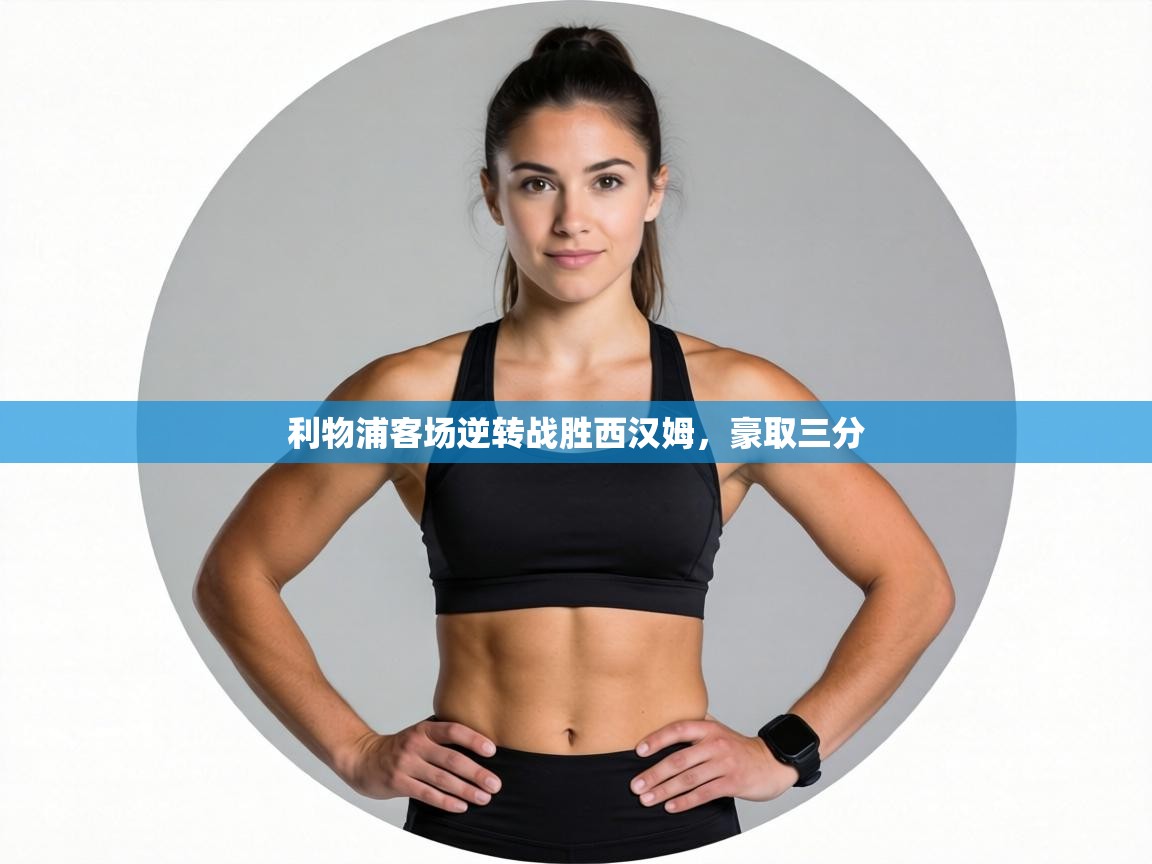 利物浦客场逆转战胜西汉姆,豪取三分 第1张