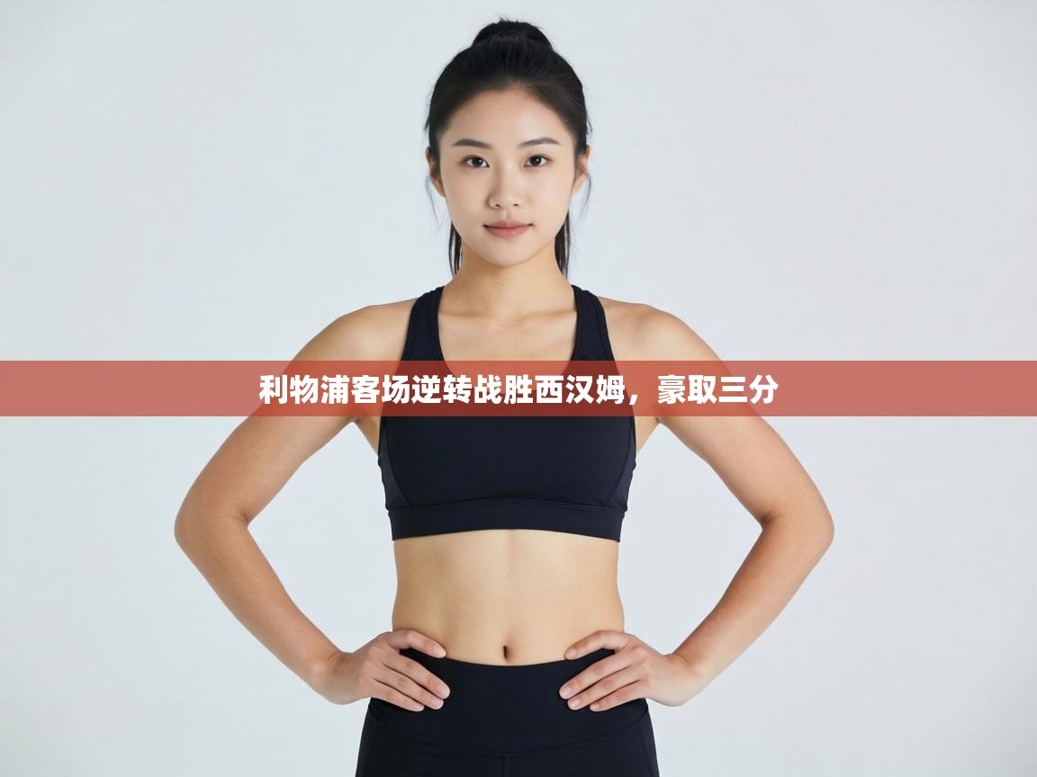 利物浦客场逆转战胜西汉姆,豪取三分 第2张