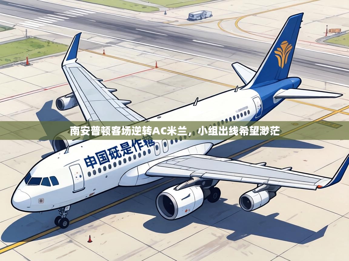 南安普顿客场逆转AC米兰，小组出线希望渺茫  第1张