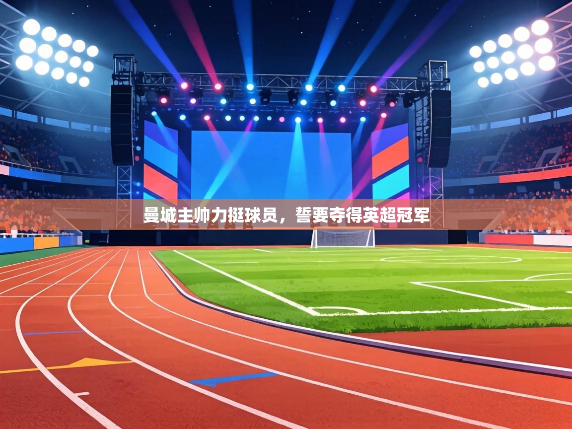 曼城主帅力挺球员，誓要夺得英超冠军  第1张