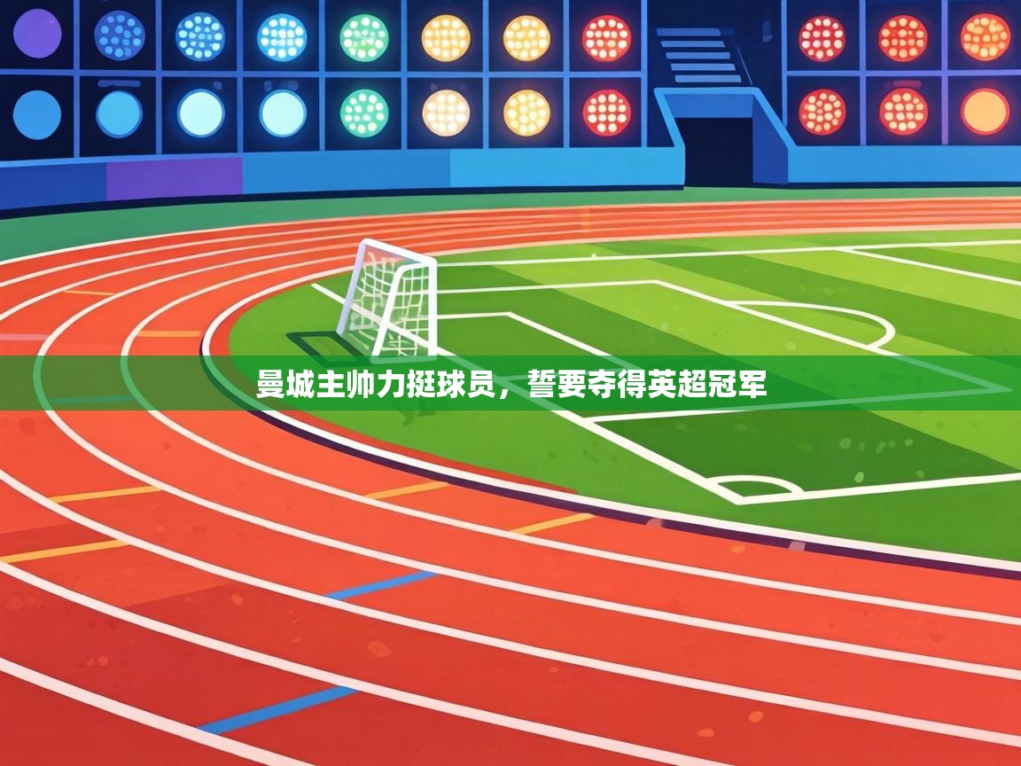 曼城主帅力挺球员，誓要夺得英超冠军  第2张