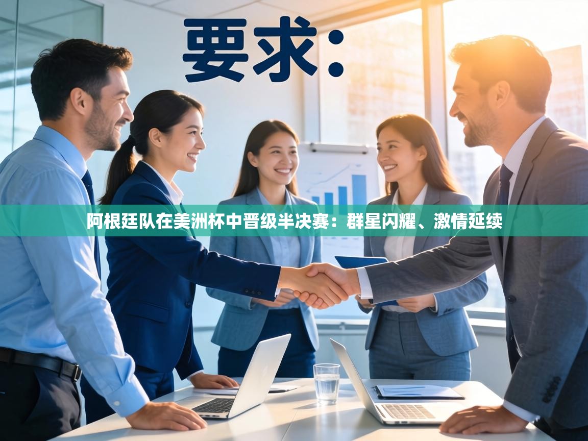 阿根廷队在美洲杯中晋级半决赛:群星闪耀、激情延续 第1张