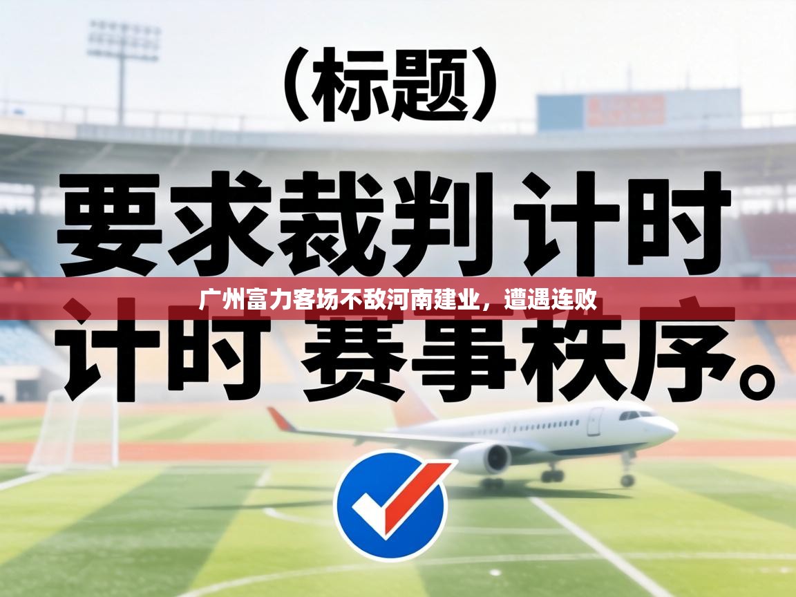 广州富力客场不敌河南建业,遭遇连败 第1张