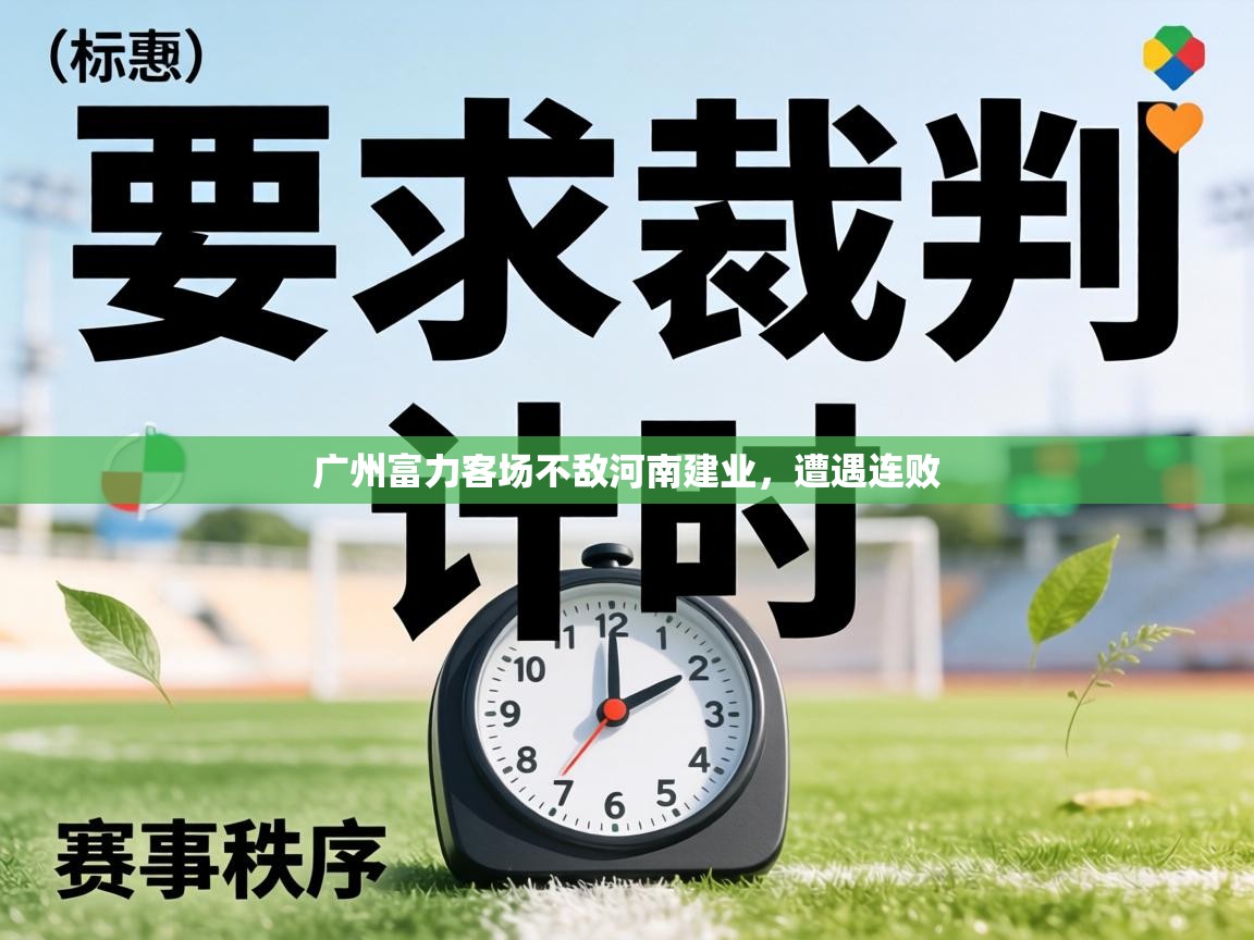 广州富力客场不敌河南建业,遭遇连败 第2张