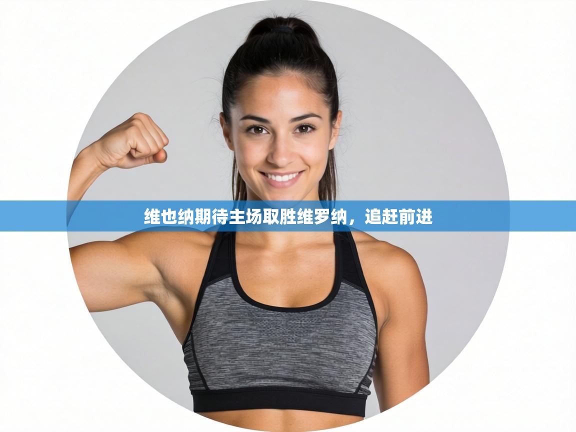 维也纳期待主场取胜维罗纳，追赶前进  第2张